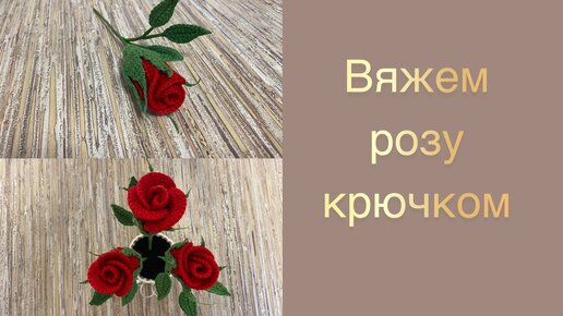 Роза 🌹 крючком. Необыкновенно красивая и простая в исполнении.