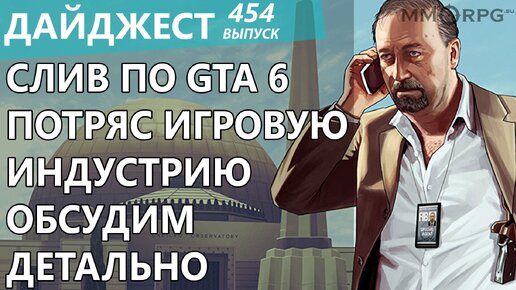 Масштабный слив по GTA 6 изменил игровую индустрию. Дайджест