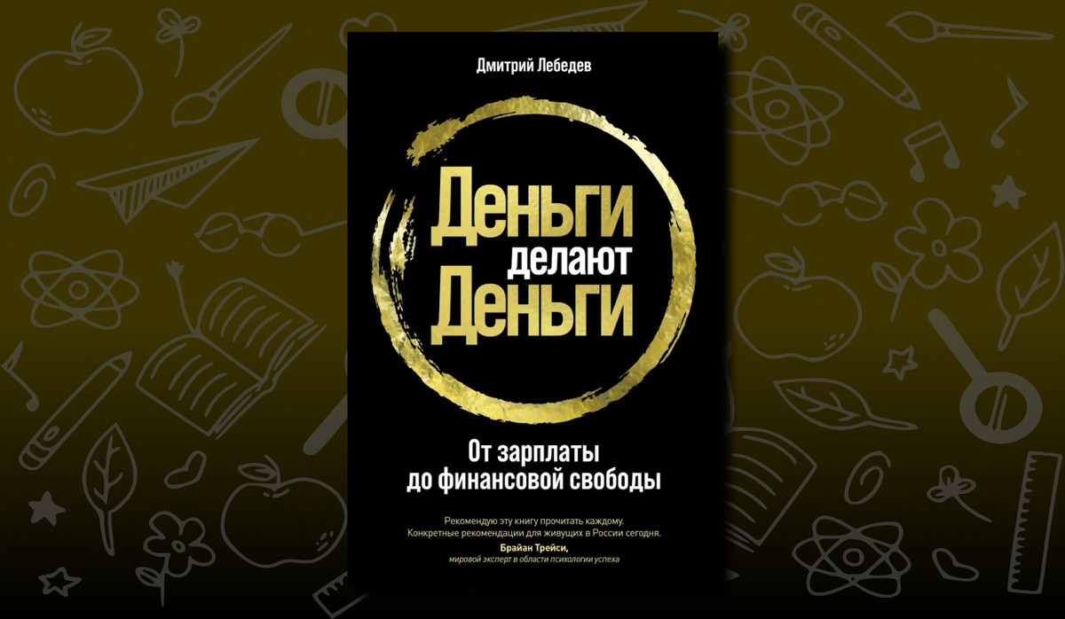 &laquo;Деньги делают деньги. От зарплаты до финансовой свободы&raquo; Дмитрия Лебедева. Байки про инвестиции в недвижимость