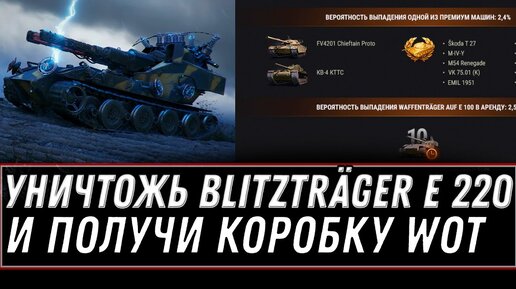 Последний шанс уничтожить Blitzträger auf E 220 и получить коробку, розыгрыш 10к голды - 4 сервер