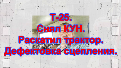 Кун на трактор т-25. Который прицепляется на заднюю навеску. Страница 21 из 37