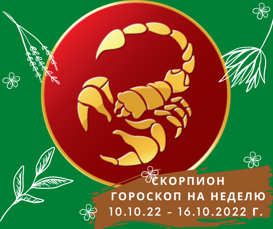 Гороскоп скорпион на неделю с 22 апреля. Скорпион на завтра. 2023 Год для скорпиона. Гороскоп Скорпион на февраль 2023