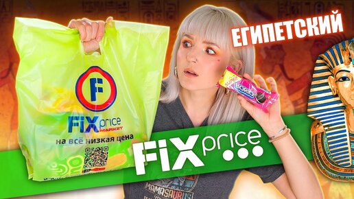 НАШЛА FIX PRICE В ЕГИПТЕ! 😱 ПРОБУЮ САМУЮ ДЕШЕВУЮ ЕДУ ИЗ ФИКС ПРАЙС! 😳