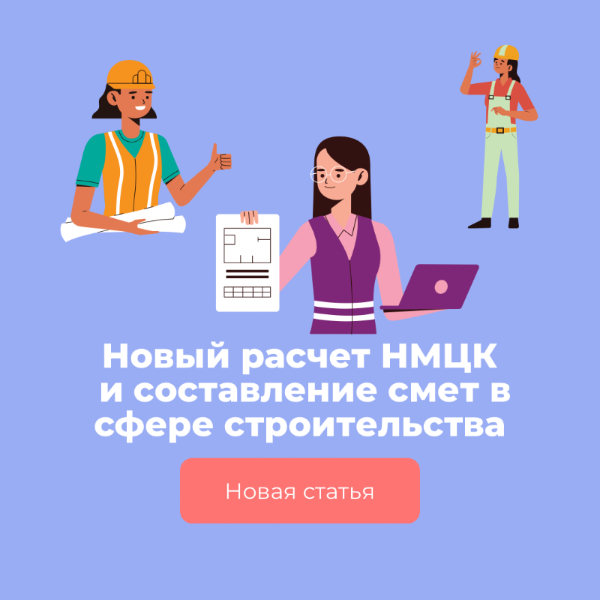 Источник: https://fado-dpo.ru/articles/goszakupki-stati/novyy-raschet-nmtsk-i-sostavlenie-smet-v-sfere-stroitelstva/