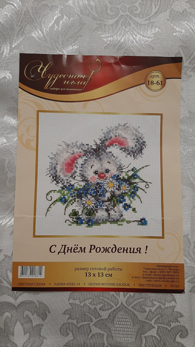 Набор для вышивания «С днем рождения!» 18x14 см