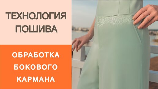 Как сделать карман в боковом шве для брюк или юбки. Мастер-класс по конструированию кармана