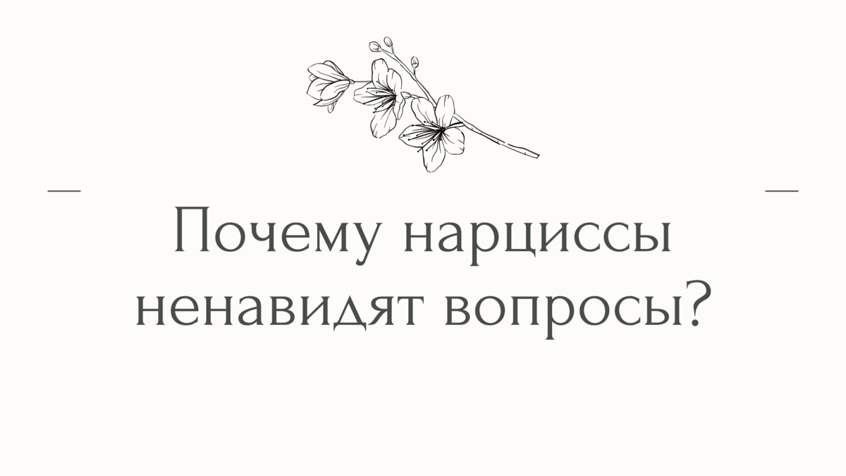 Почему нарциссы ненавидят вопросы? | Психолог Елена | Дзен