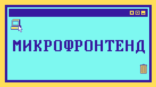 Что такое МИКРОФРОНТЕНД за 10 минут