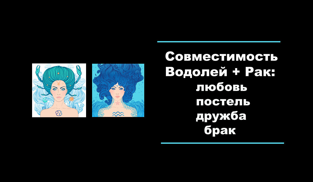 Знаки зодиака совместимость в любви водолей