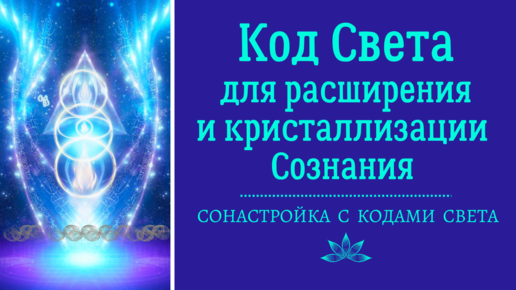 Код света отзывы. Код света