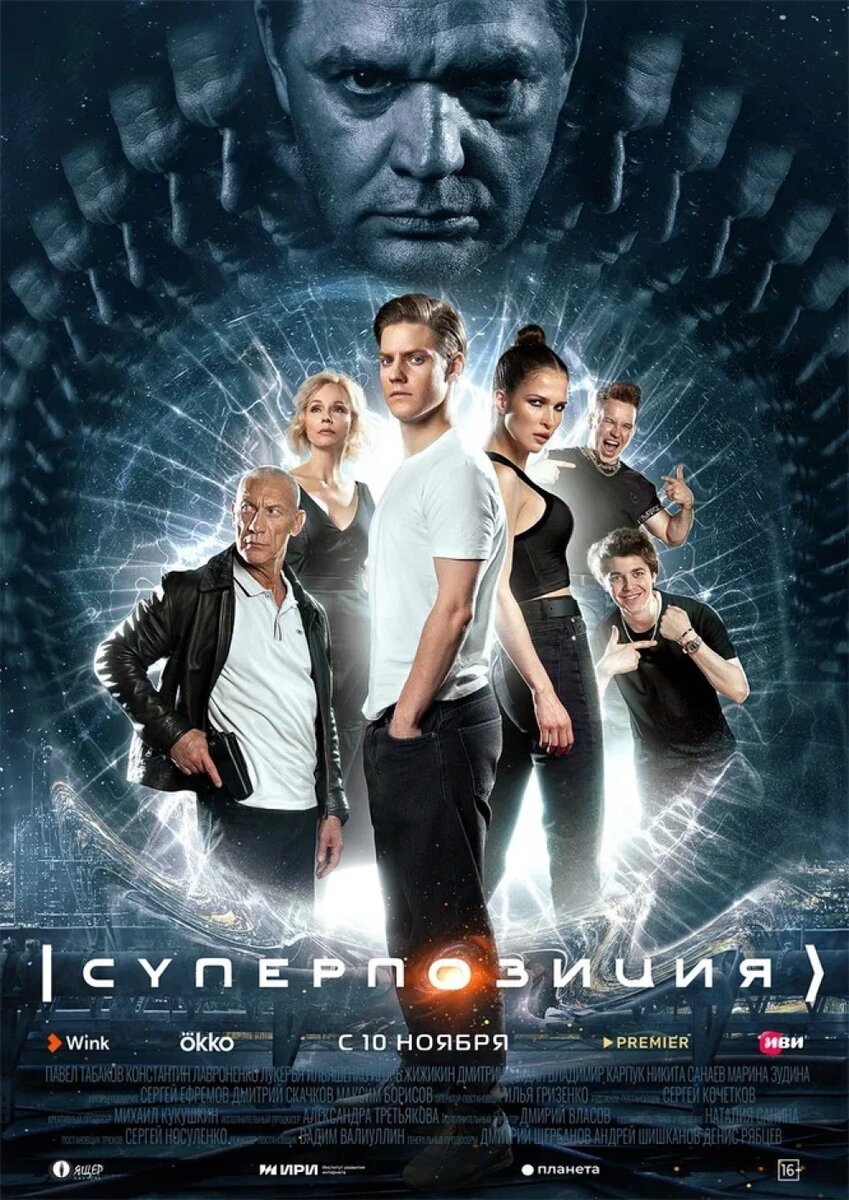     Промо-постер сериала «Суперпозиция» (2022)