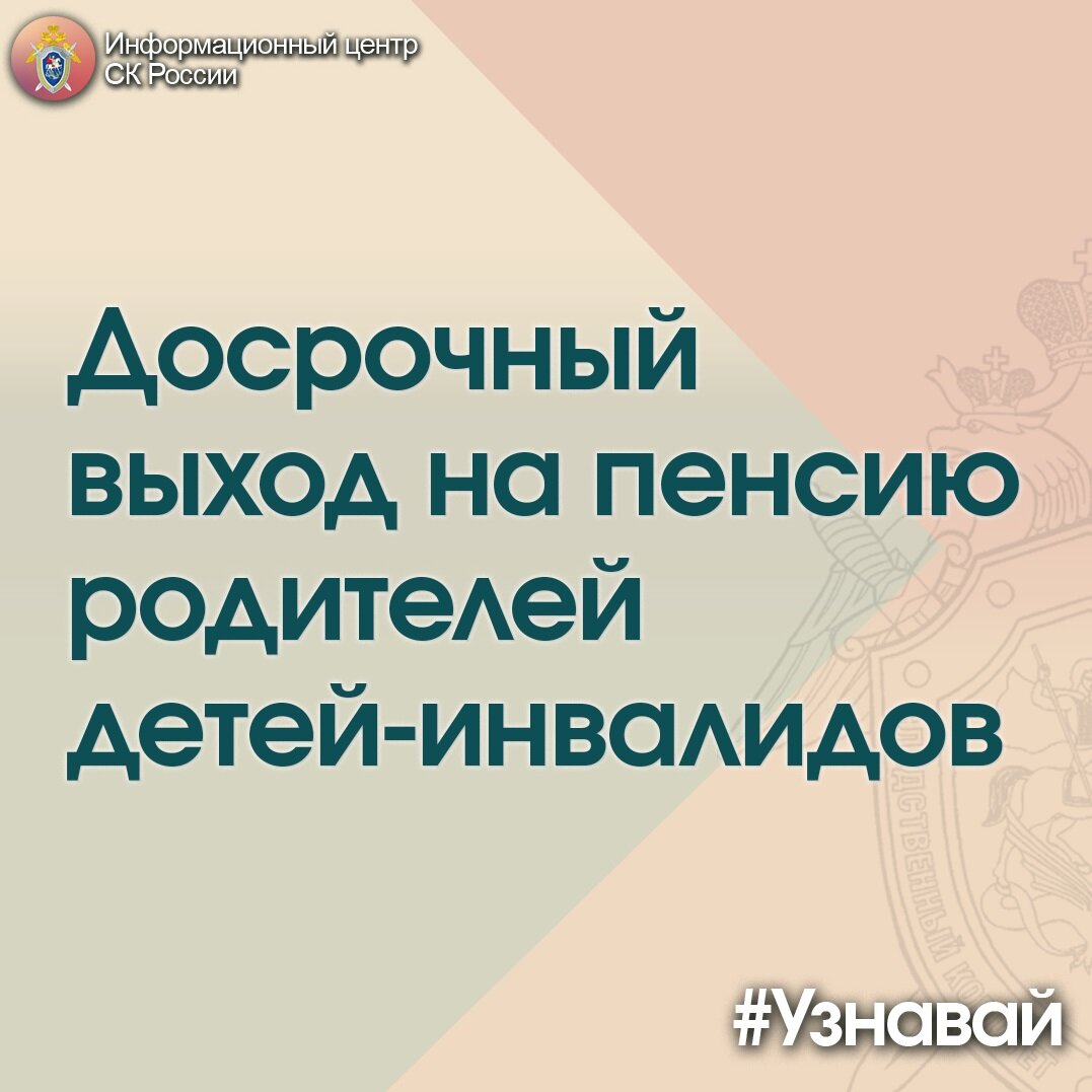 О досрочном выходе на пенсию родителей детей-инвалидов в проекте #Узнавай |  Информационный центр СК России | Дзен