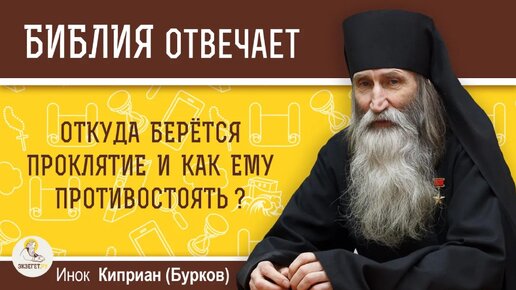 Откуда берется проклятие и как ему противостоять? Библия отвечает. Инок Киприан (Бурков)