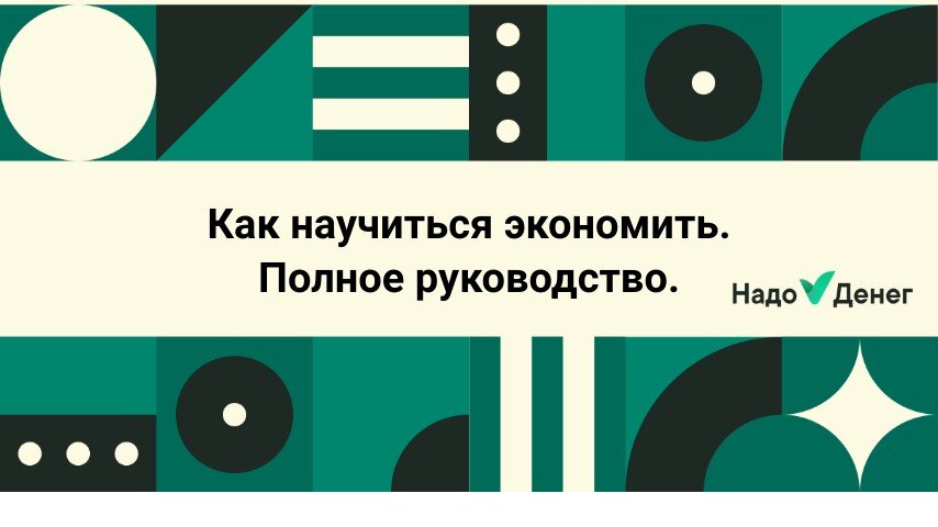 Как научиться экономить. Полное руководство. 