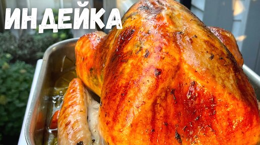 Сочная Индейка в духовке Запеченная целиком. Как вкусно приготовить индейку на Новый год и Рождество!