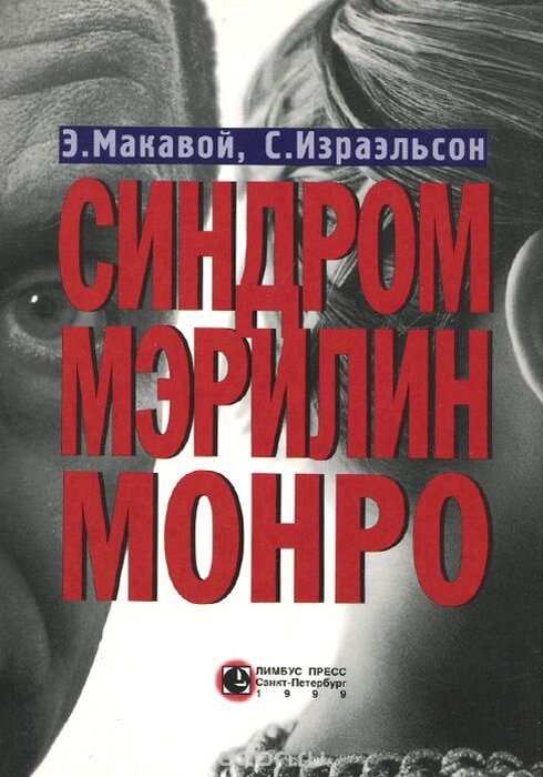 Почему синдром назвали именем этой знаменитой блондинки? Именно потому, что её жизнь напоказ была далекой от реальности, которая скрывалась за масками. Неуверенность в себе, социофобия, депрессивность, фобии и зависимости – все это преследовало Мэрилин на протяжении жизни. 