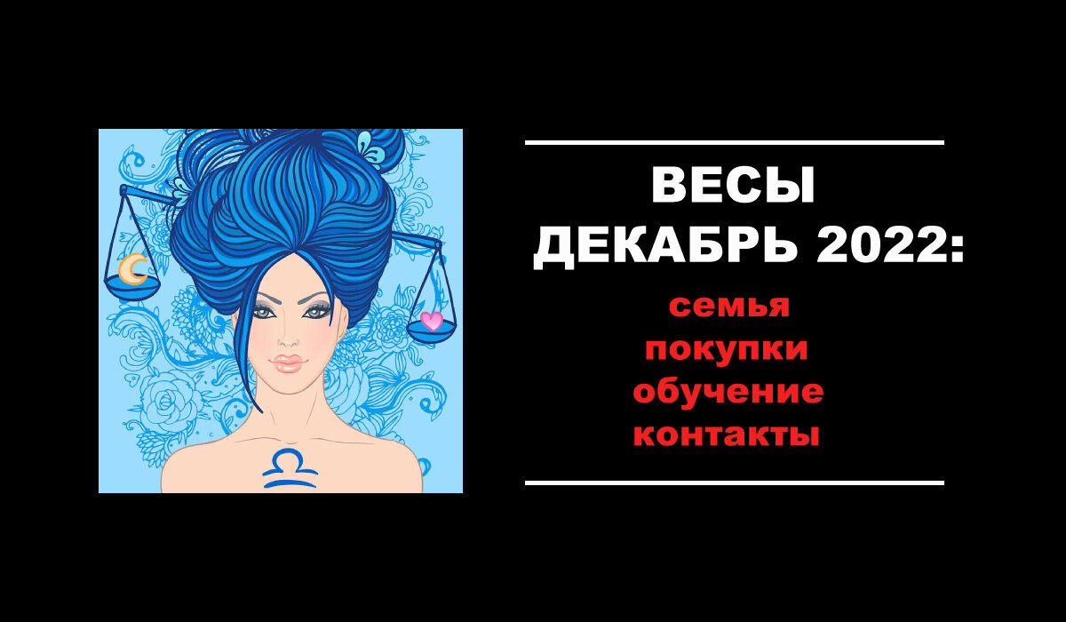 Гороскоп на декабрь 2022 для Весов
