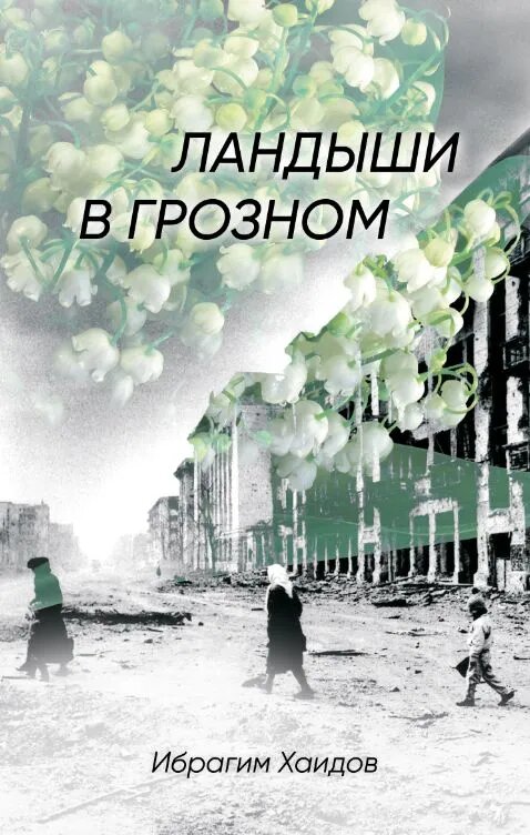 Книга "ландыши в Грозном" Ибрагима Хаидова