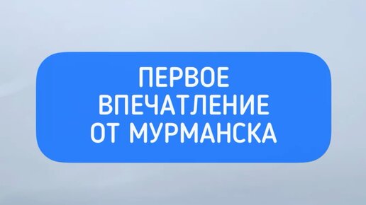 Дзен мурманск