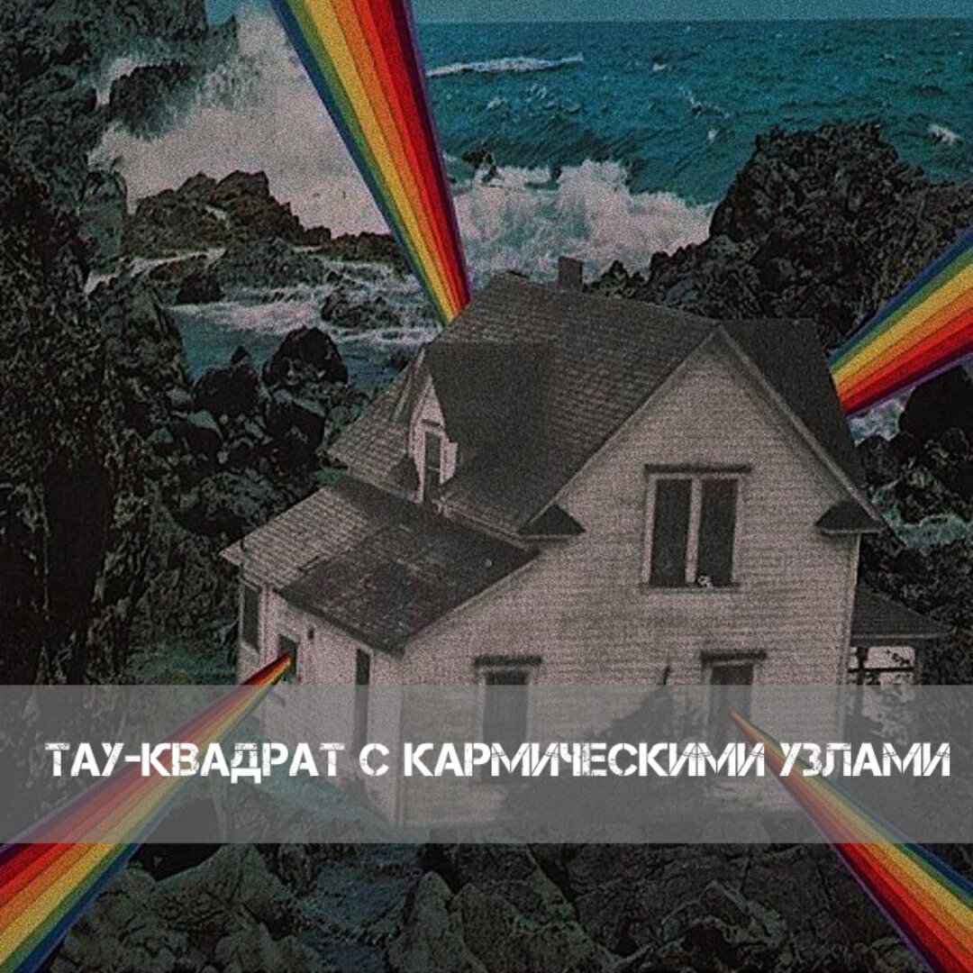 О чём расскажет тау-квадарат с кармическими узлами - астрологическая  заметка | ⭐Школа Астрологии Катерины Дятловой - 11 Дом | Дзен