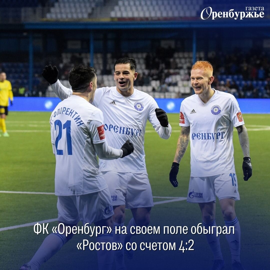 ФК «Оренбург» на своем поле обыграл «Ростов» со счетом 4:2 | Газета  