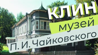 Клин. Музей П. И. Чайковского