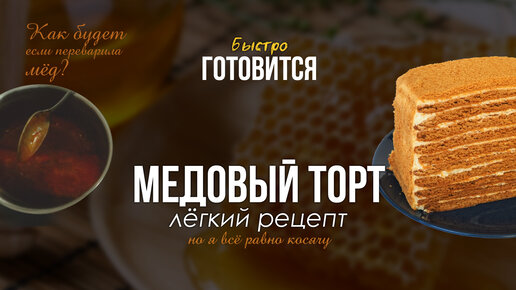 МЕДОВЫЙ ТОРТ | быстро, даже если подгорел мёд - результат очень вкусный