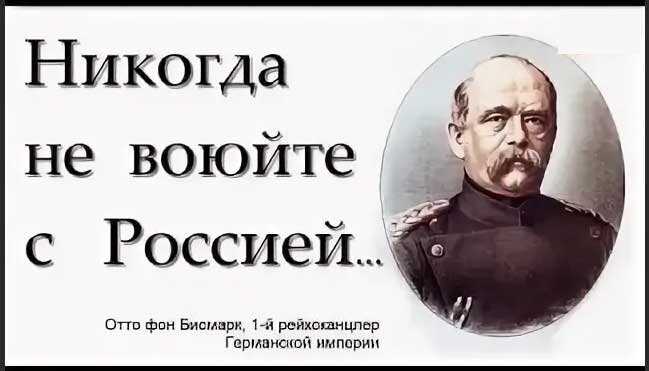 Не воюйте с русскими картинки