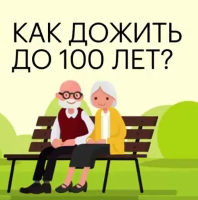 Как прожить до 100 лет проект