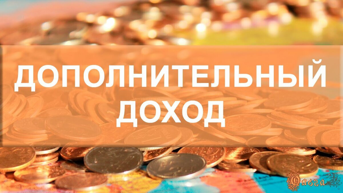 Дополнительный доход картинка