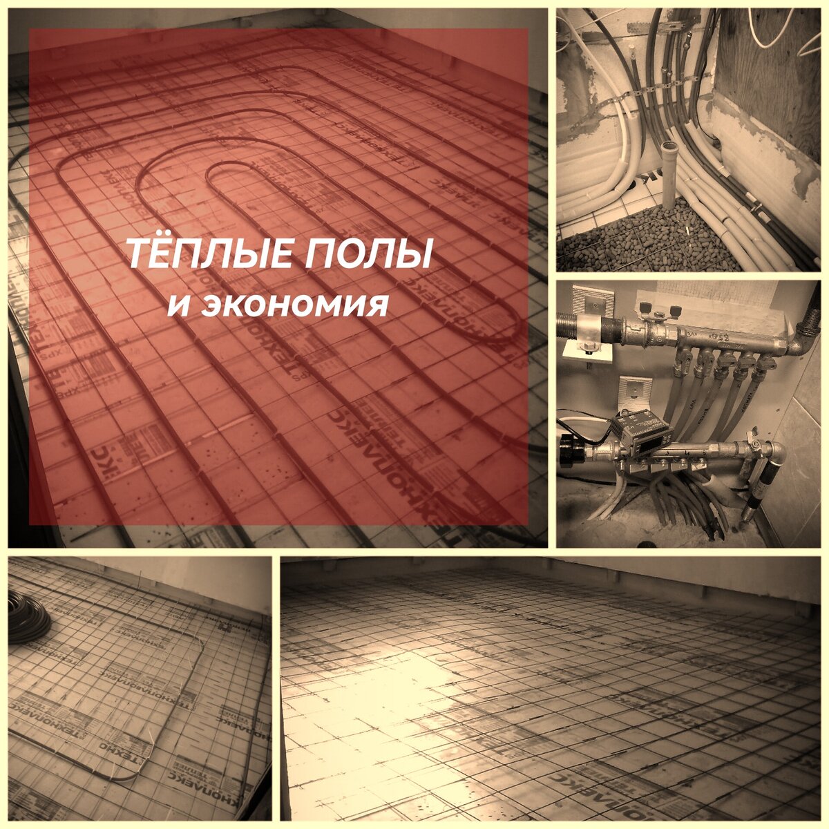 Тёплые полы и экономия - это возможно или нет