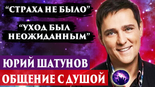 Юрий Шатунов общение с душой. Что чувствует душа? Регрессивный гипноз. Ченнелинг 2023.