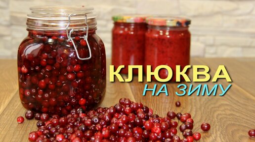 ТРИ простых способа заготовки КЛЮКВЫ на зиму!