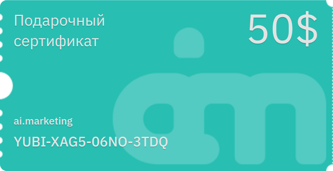 Кредитный сертификат Ai.marketing YUBI-XAG5-06NO-3TDQ