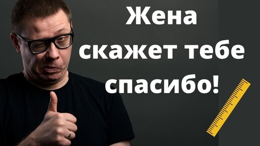 Эти 3 сантиметра сделают твою жену счастливой!