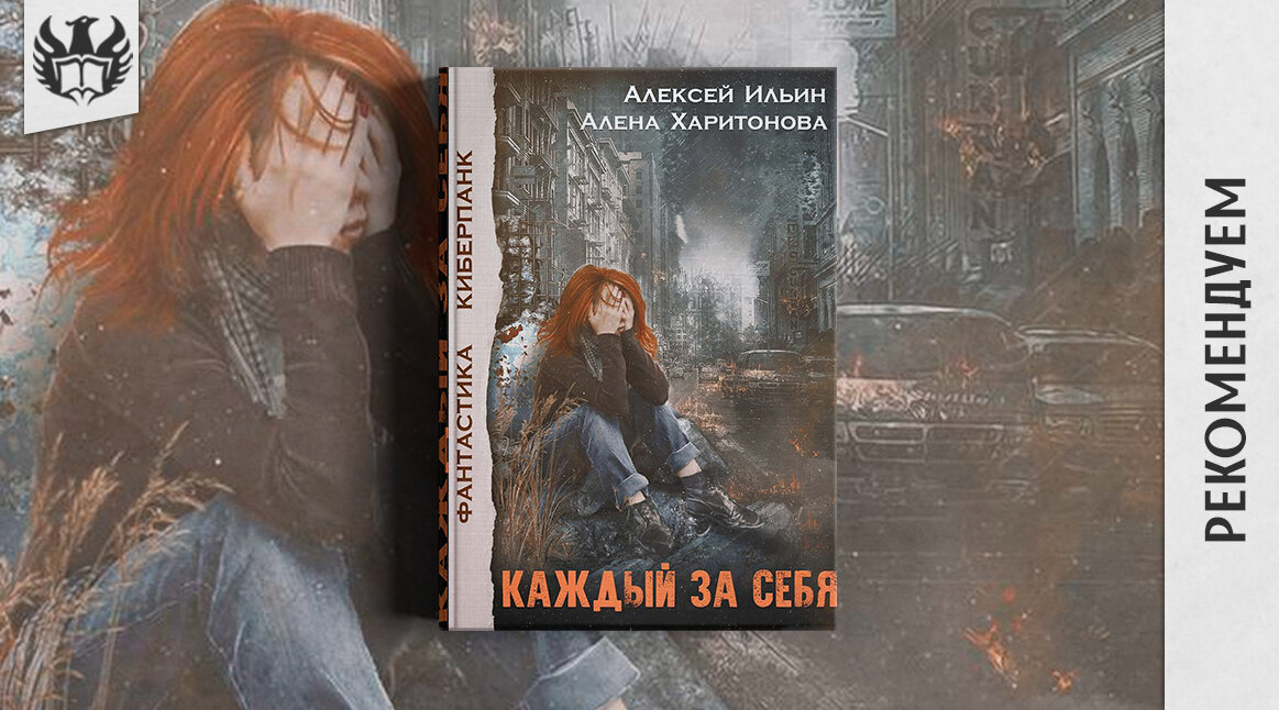 Жанры: Боевая фантастика, Киберпанк, Антиутопия.