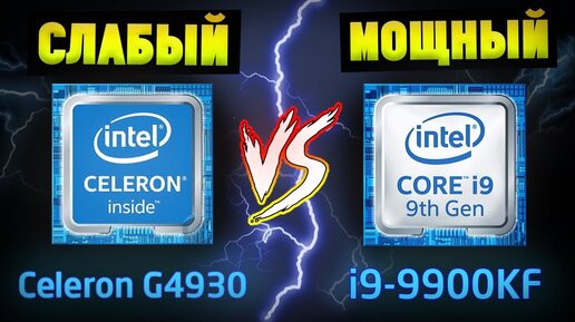 Что будет если поставить слабый процессор в мощный ПК? Intel Celeron G4930 VS Intel i9-9900KF