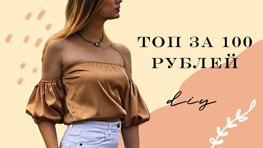 ШЬЁМ ТОП С ОТКРЫТЫМИ ПЛЕЧАМИ | crop top