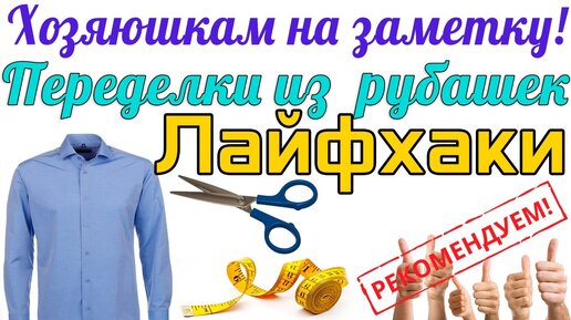 8 вещей из старой рубашки