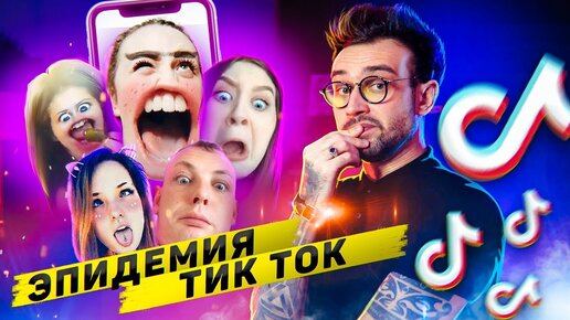 ЭПИДЕМИЯ ТИК⚡ТОКа (tik tok epidemic)