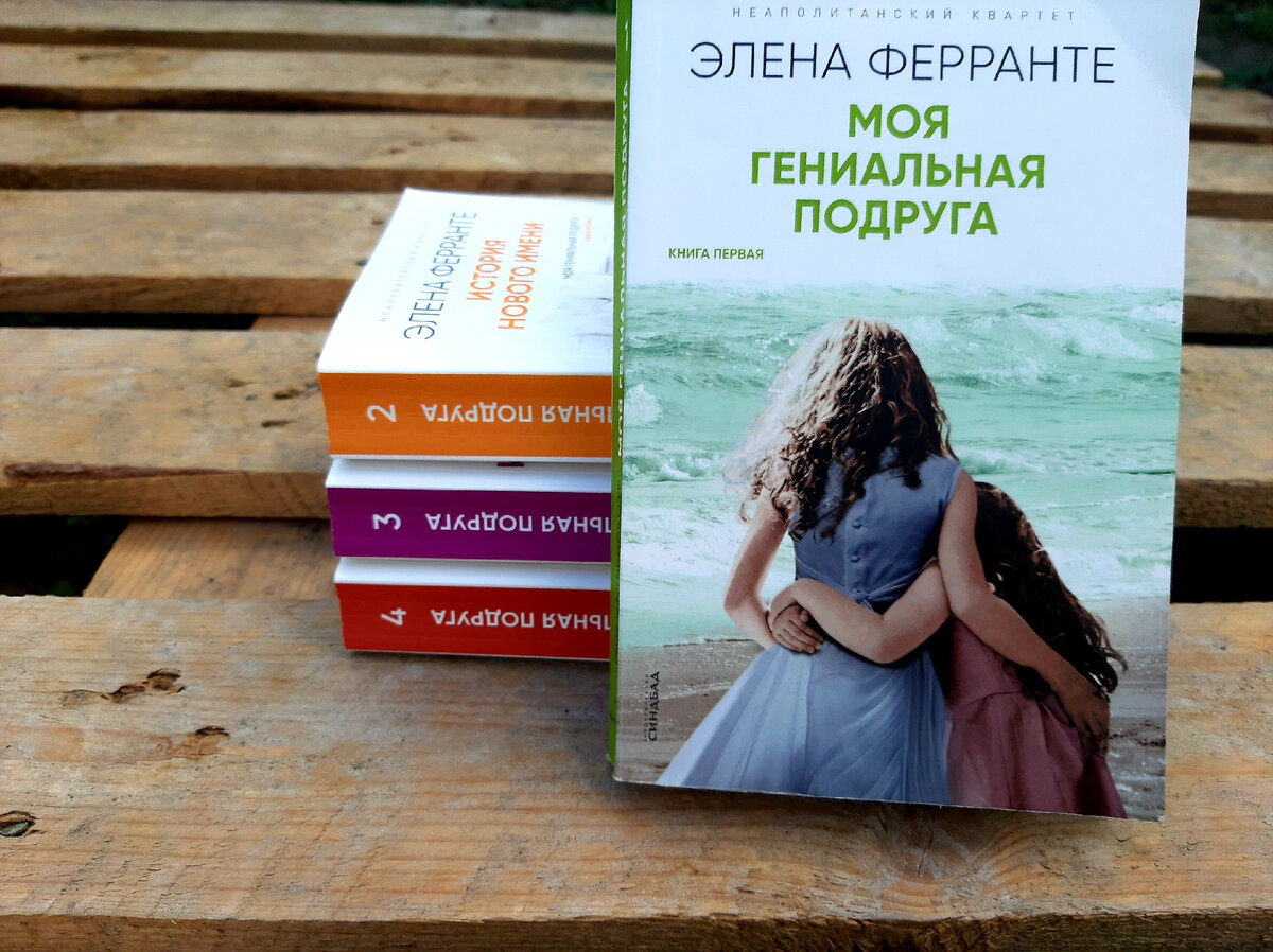 Элен ферранте книги