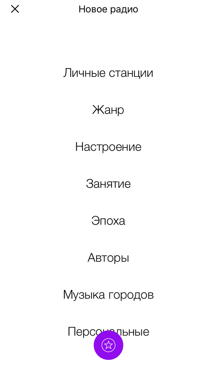 Настройки в Яндекс.Радио