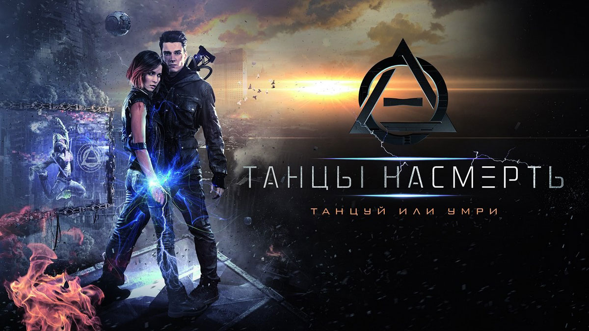 Постер фильма "Танцы насмерть" (с) Общественное достояние