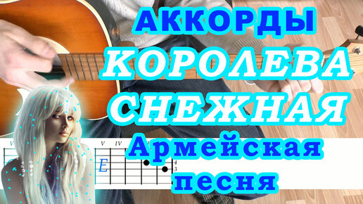 Королева снежная аккорды для гитары