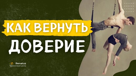 Доверие в отношениях: как его возобновить и накопить? Как выстроить доверительные отношения ?