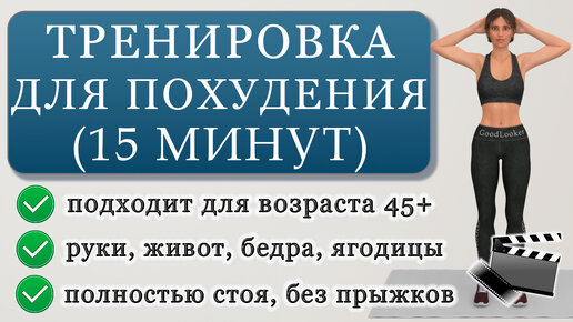 Жиросжигающая тренировка для похудения на 15 минут: руки, живот, ноги (подходит для новичков и возраста старше 45 лет)