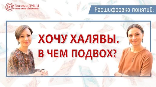 Получить на халяву | Хочу халявы | Как получить халяву | Расшифровка понятий | Глазами Души