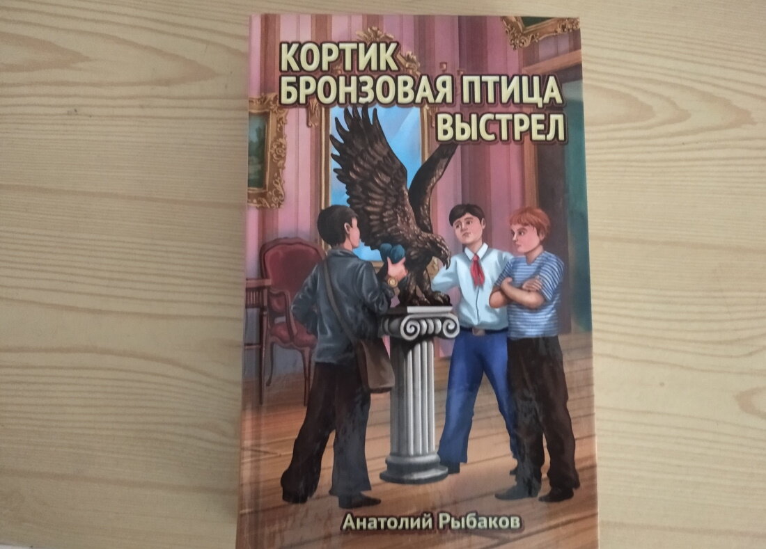 Анатолий Рыбаков: Кортик, Бронзовая птица, Выстрел — любимые книги моего  детства | Увлекательный мир книг | Дзен