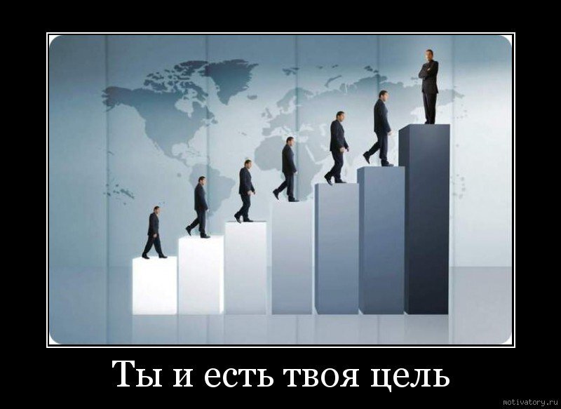 Картинка скачана с сайта Demotivators.ru для целей иллюстрации и мотивации.