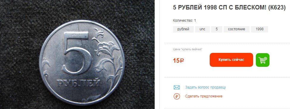 5 рублей 1998 года штемпельный блеск